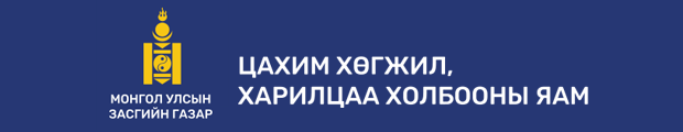 Цахим хөгжил, харилцаа холбооны яам