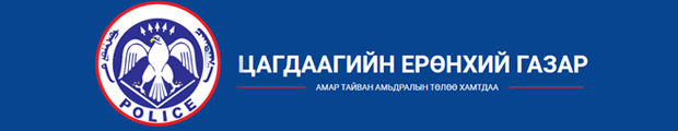 Цагдаагийн ерөнхий газар